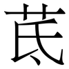 茋: serif (Songti/Mingti) 茋: serif (Songti/Mingti)