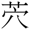 茓: serif (Songti/Mingti) 茓: serif (Songti/Mingti)