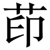茚: serif (Songti/Mingti) 茚: serif (Songti/Mingti)