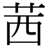 茜: serif (Songti/Mingti) 茜: serif (Songti/Mingti)
