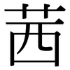 茜: serif (Songti/Mingti)