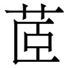 茝: serif (Songti/Mingti) 茝: serif (Songti/Mingti)