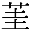 茥: serif (Songti/Mingti) 茥: serif (Songti/Mingti)