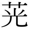 茪: serif (Songti/Mingti) 茪: serif (Songti/Mingti)