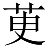 茰: serif (Songti/Mingti) 茰: serif (Songti/Mingti)