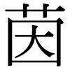 茵: serif (Songti/Mingti)