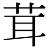 茸: serif (Songti/Mingti) 茸: serif (Songti/Mingti)