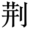 荆: serif (Songti/Mingti)