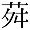 荈: serif (Songti/Mingti)