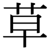 草: serif (Songti/Mingti) 草: serif (Songti/Mingti)