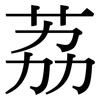 荔: serif (Songti/Mingti)