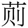 荝: serif (Songti/Mingti) 荝: serif (Songti/Mingti)