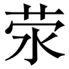 荥: serif (Songti/Mingti)
