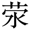 荥: serif (Songti/Mingti)