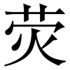 荧: serif (Songti/Mingti)