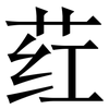 荭: serif (Songti/Mingti)