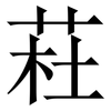 荰: serif (Songti/Mingti) 荰: serif (Songti/Mingti)