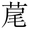 荱: serif (Songti/Mingti) 荱: serif (Songti/Mingti)