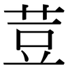 荳: serif (Songti/Mingti)