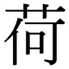 荷: serif (Songti/Mingti)