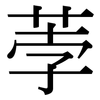 荸: serif (Songti/Mingti)