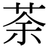 荼: serif (Songti/Mingti)