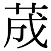 荿: serif (Songti/Mingti) 荿: serif (Songti/Mingti)