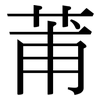 莆: serif (Songti/Mingti)
