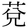 莌: serif (Songti/Mingti)
