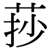 莏: serif (Songti/Mingti)