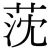 莐: serif (Songti/Mingti) 莐: serif (Songti/Mingti)