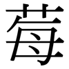 莓: serif (Songti/Mingti)