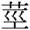 莖: serif (Songti/Mingti) 莖: serif (Songti/Mingti)