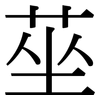 莝: serif (Songti/Mingti)