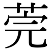 莞: serif (Songti/Mingti) 莞: serif (Songti/Mingti)