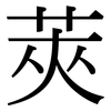 莢: serif (Songti/Mingti) 莢: serif (Songti/Mingti)