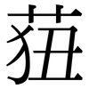 莥: serif (Songti/Mingti) 莥: serif (Songti/Mingti)