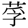 莩: serif (Songti/Mingti)