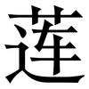 莲: serif (Songti/Mingti)