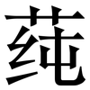 莼: serif (Songti/Mingti)