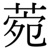 菀: serif (Songti/Mingti)