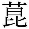 菎: serif (Songti/Mingti)