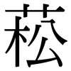 菘: serif (Songti/Mingti)