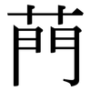 菛: serif (Songti/Mingti) 菛: serif (Songti/Mingti)