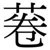 菤: serif (Songti/Mingti)