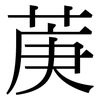 菮: serif (Songti/Mingti) 菮: serif (Songti/Mingti)