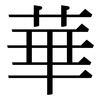 華: serif (Songti/Mingti) 華: serif (Songti/Mingti)