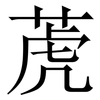 萀: serif (Songti/Mingti) 萀: serif (Songti/Mingti)