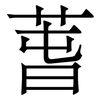 萅: serif (Songti/Mingti) 萅: serif (Songti/Mingti)