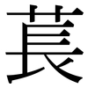 萇: serif (Songti/Mingti)
